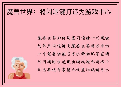魔兽世界：将闪退键打造为游戏中心