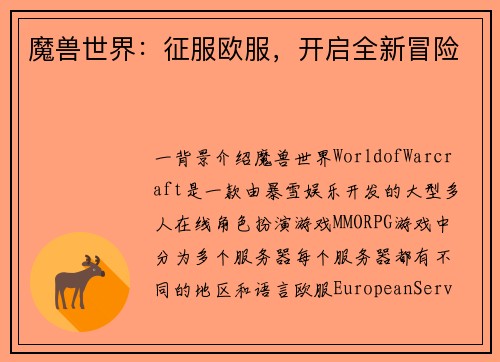 魔兽世界：征服欧服，开启全新冒险