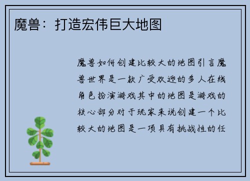 魔兽：打造宏伟巨大地图