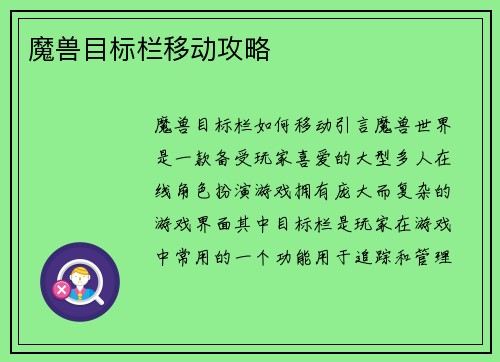 魔兽目标栏移动攻略