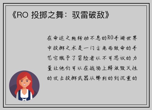 《RO 投掷之舞：驭雷破敌》