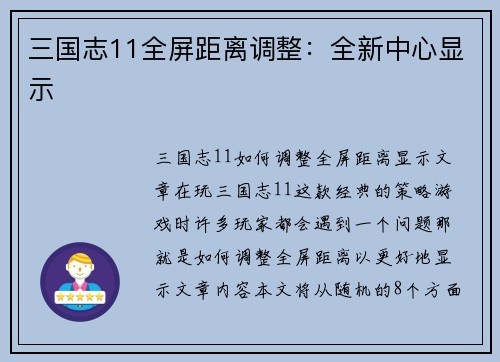 三国志11全屏距离调整：全新中心显示