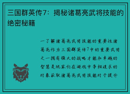 三国群英传7：揭秘诸葛亮武将技能的绝密秘籍