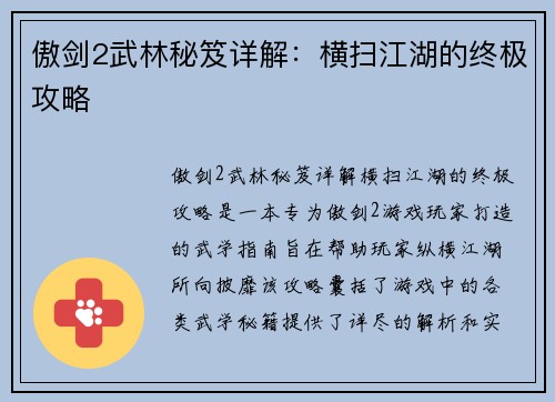 傲剑2武林秘笈详解：横扫江湖的终极攻略