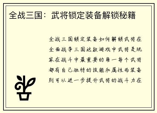 全战三国：武将锁定装备解锁秘籍