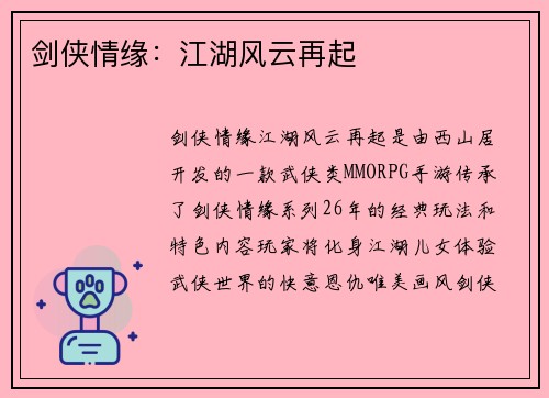 剑侠情缘：江湖风云再起