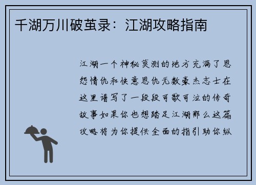 千湖万川破茧录：江湖攻略指南