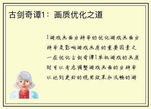 古剑奇谭1：画质优化之道