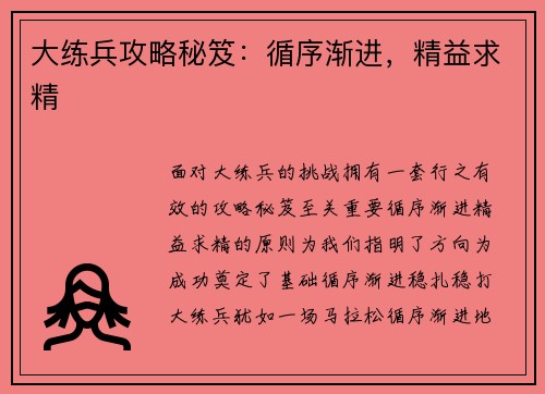 大练兵攻略秘笈：循序渐进，精益求精