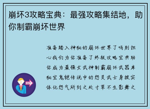 崩坏3攻略宝典：最强攻略集结地，助你制霸崩坏世界