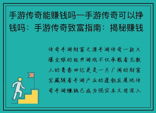 手游传奇能赚钱吗—手游传奇可以挣钱吗：手游传奇致富指南：揭秘赚钱秘诀