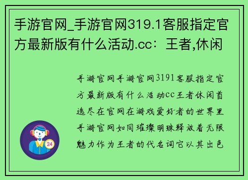 手游官网_手游官网319.1客服指定官方最新版有什么活动.cc：王者,休闲首选,尽在官网