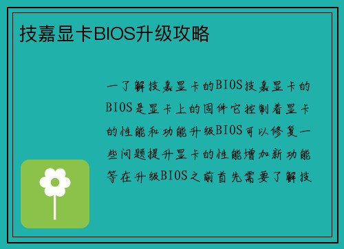 技嘉显卡BIOS升级攻略