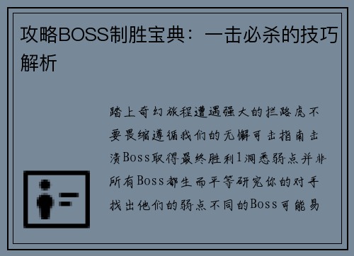 攻略BOSS制胜宝典：一击必杀的技巧解析