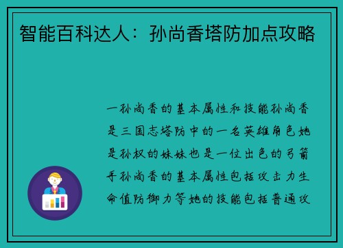 智能百科达人：孙尚香塔防加点攻略